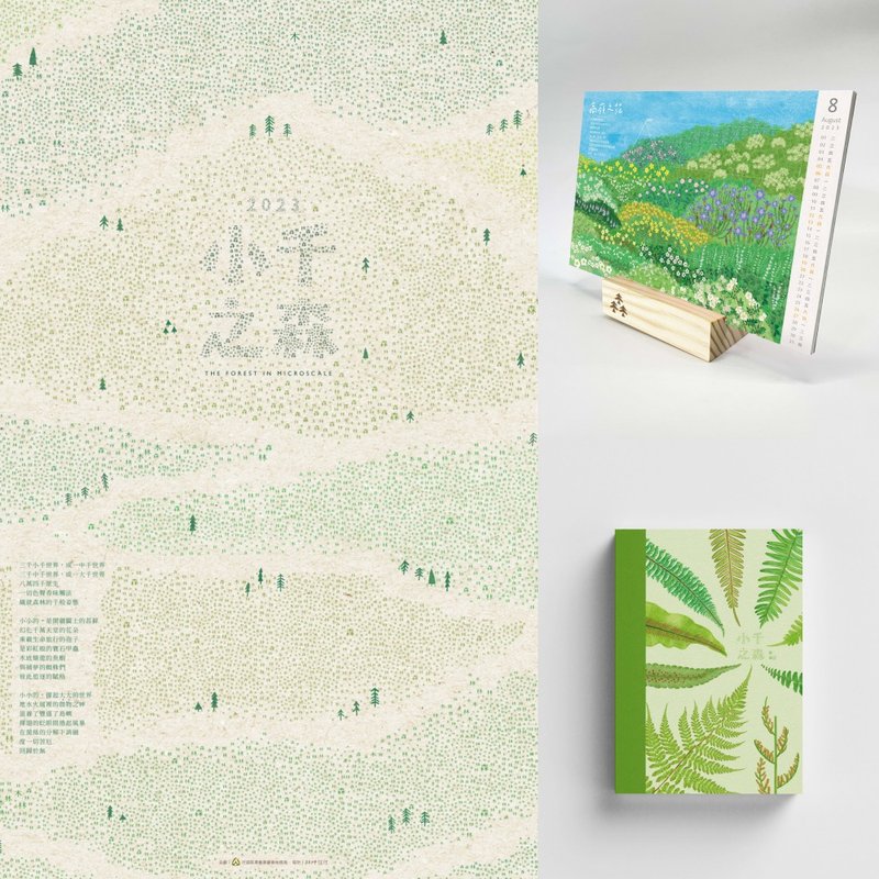 林务局 2023【小千之森】套组 - 年历/台历 - 纸 多色