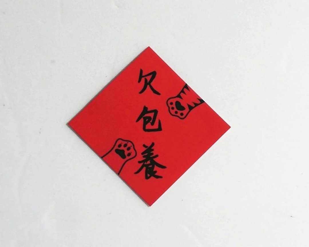 迷你春联趣味小卡搞怪春联文青小卡心情小卡~只送不卖~请勿下单 - 卡片/明信片 - 纸 红色