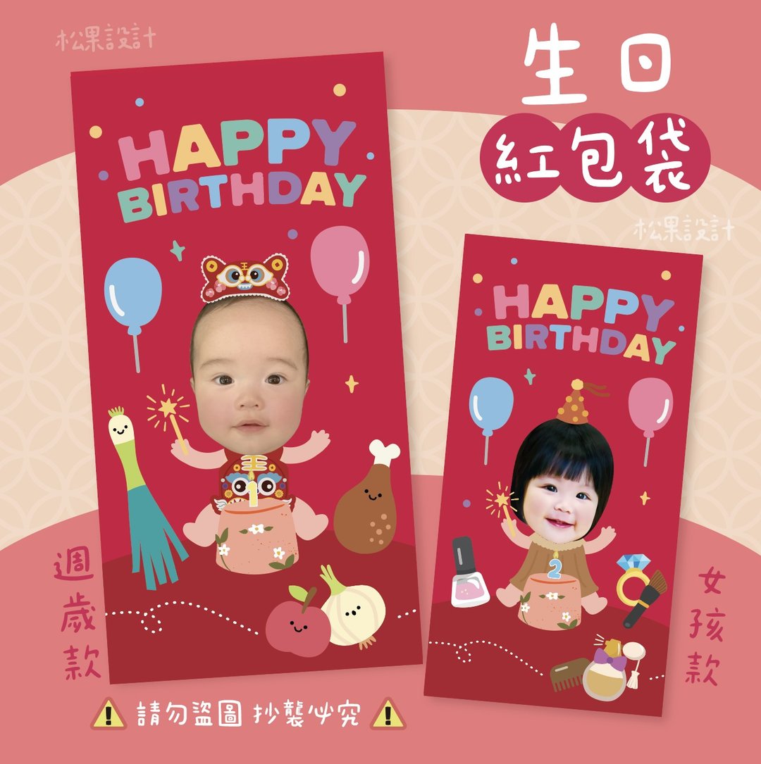 可爱生日红包袋 照片红包 - 红包/春联 - 纸 