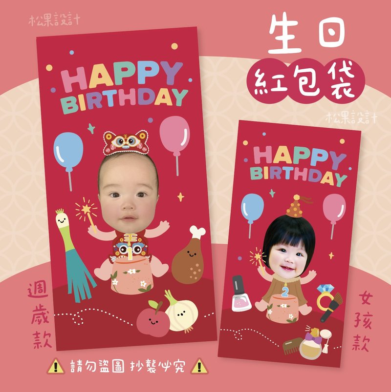可爱生日红包袋 照片红包 - 红包/春联 - 纸 