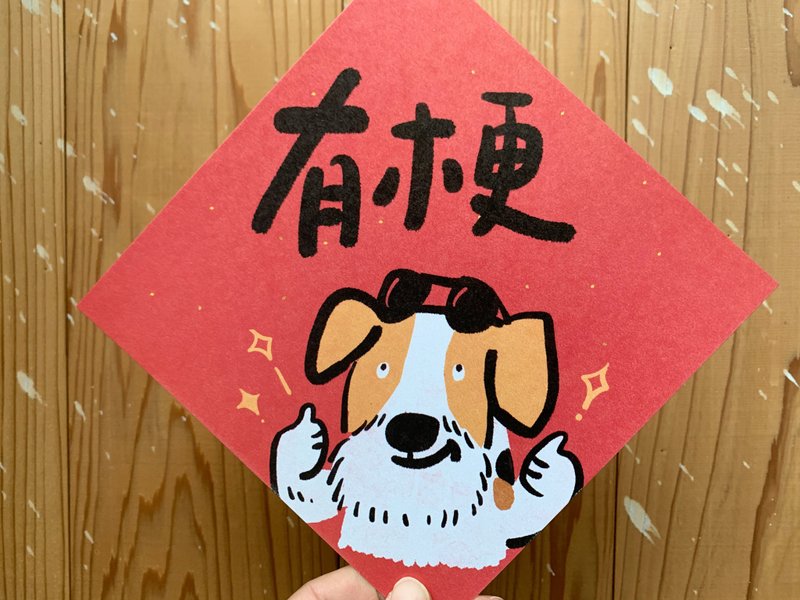 有梗 梗犬春联斗方_也是明信片 - 红包/春联 - 纸 红色