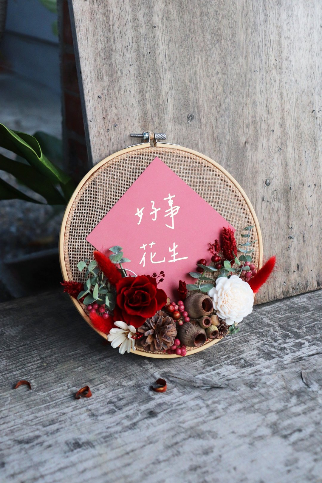 | 定制化礼物 | - 好事花生 - 新年绣花 永生新年挂饰 新年贺礼 - 红包/春联 - 植物．花 红色