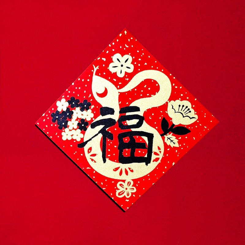 岛民金葱丹红春联/蛇年斗方 - 红包/春联 - 纸 红色