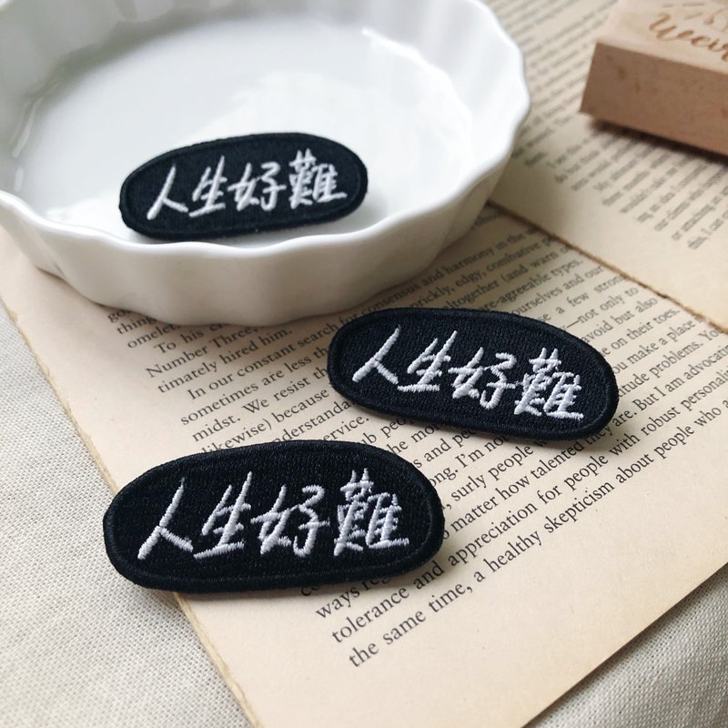 人生好难 语录刺绣胸针或绣片一个 - 胸针 - 绣线 多色