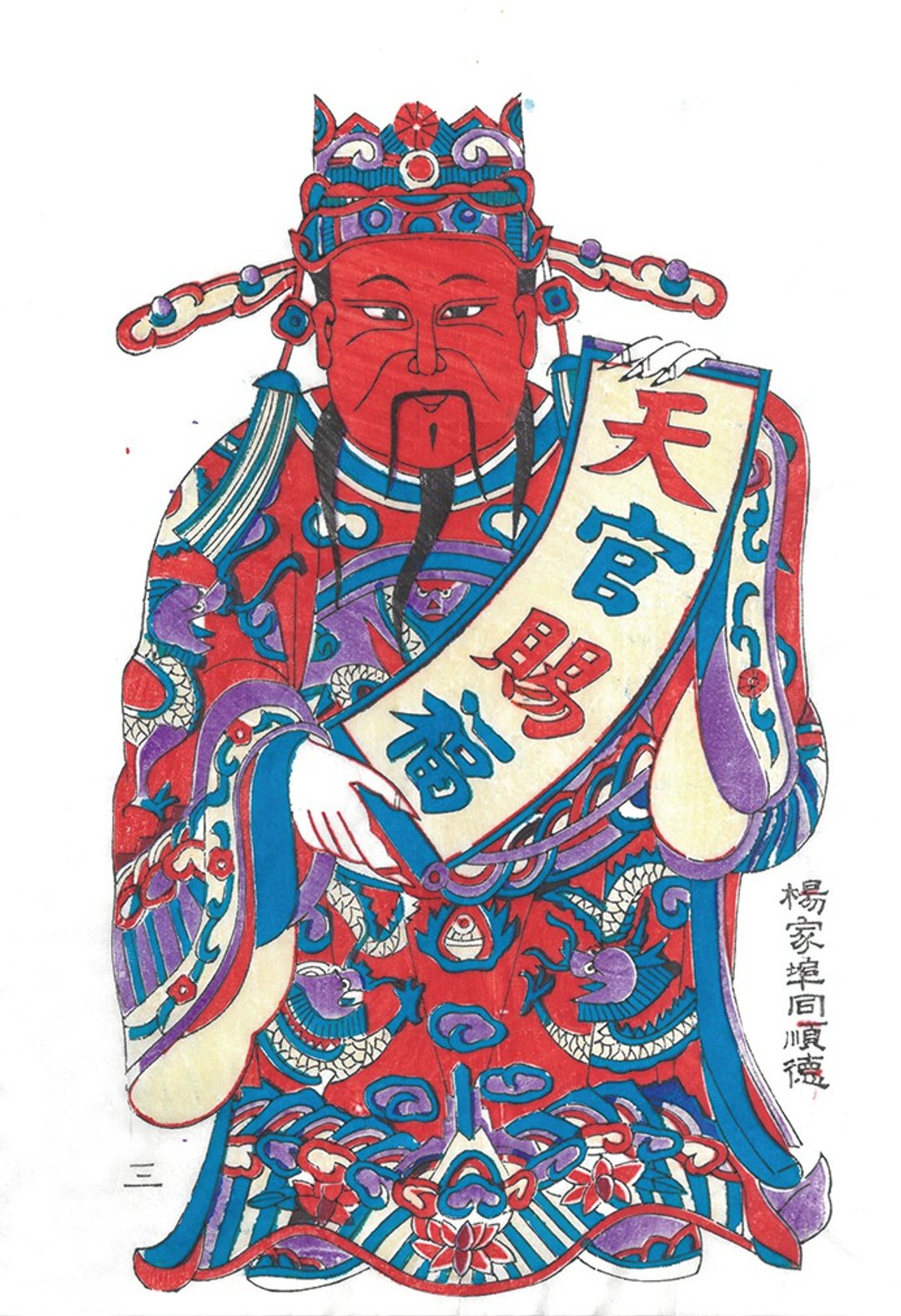 山东潍坊杨家端口同顺德年画 / 天官赐福 - 海报/装饰画/版画 - 纸 多色