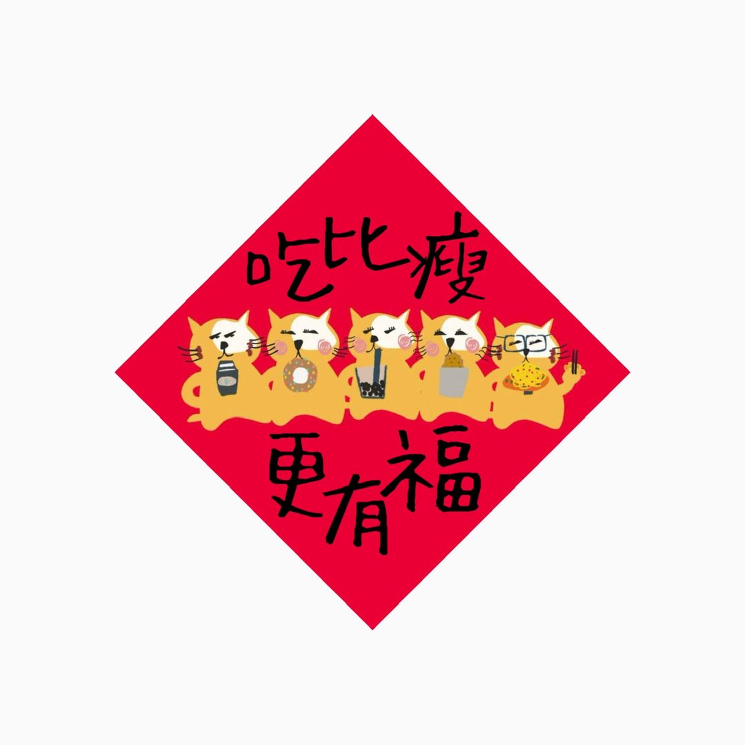 春联 -  吃比瘦更有福  -  原创插画斗方春联纸杯垫 - 红包/春联 - 防水材质 