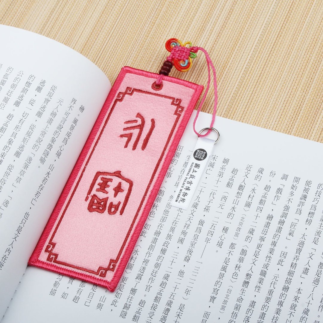 刺绣书签 - 金文永宝 粉红 - 书签 - 其他材质 