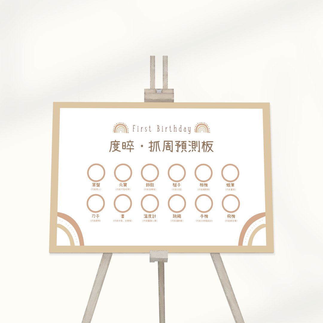 【定制】 美好彩虹抓周预测板 | 派对 |生日 | 纪念日 | 布置 - 其他 - 其他材质 多色