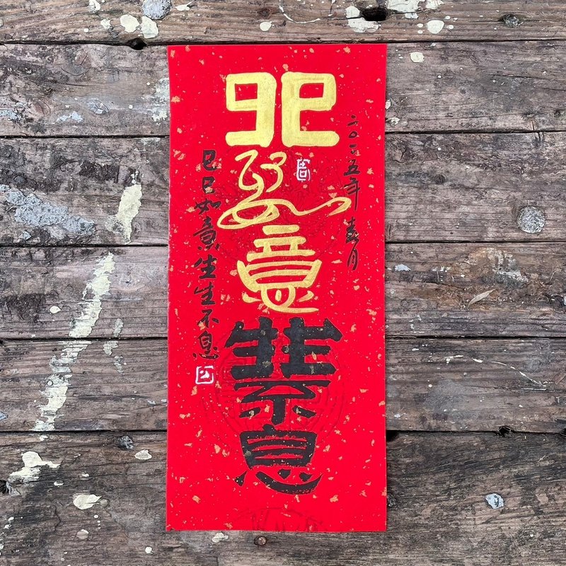 【巳巳如意 手写春联】吉祥语手工高级萱纸 - 红包/春联 - 纸 