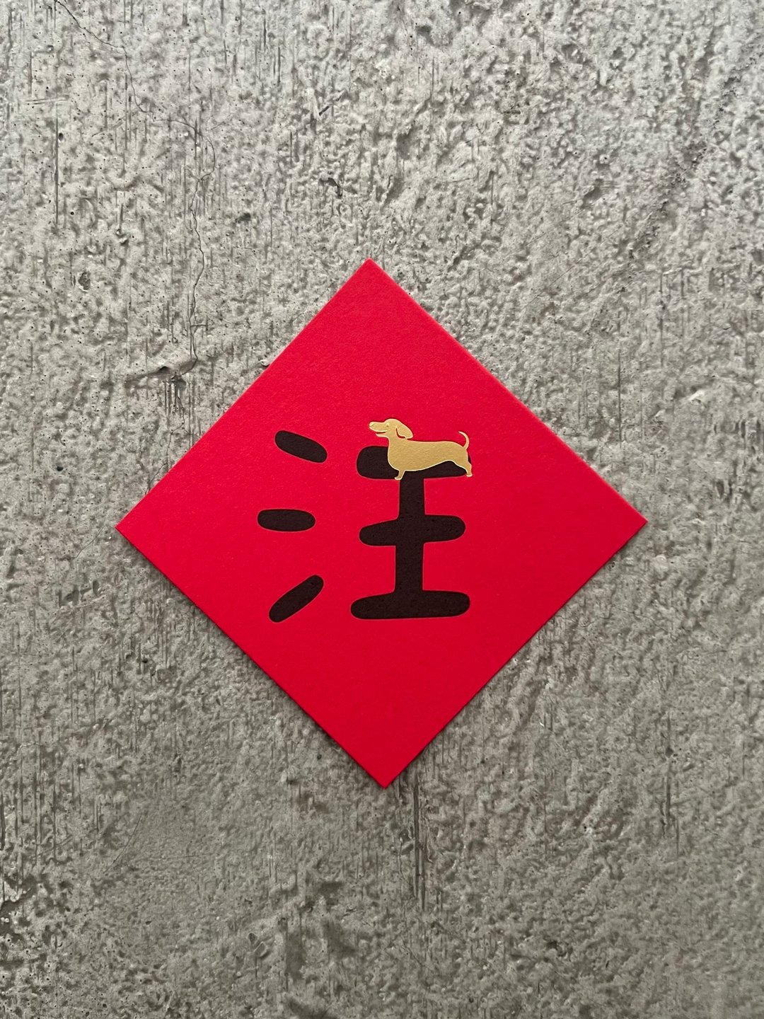 汪 主子来 迷你斗方 - 墙贴/壁贴 - 纸 红色