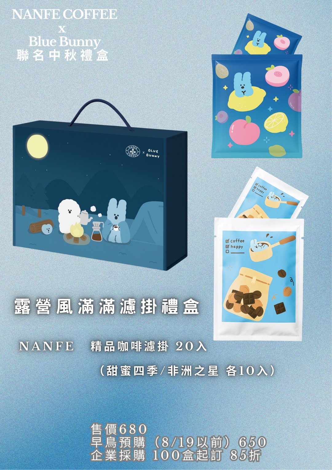 限量80组 NANFE ×Blue Bunny 联名中秋礼盒_ 露营风20入精品滤挂 - 咖啡 - 其他材质 多色