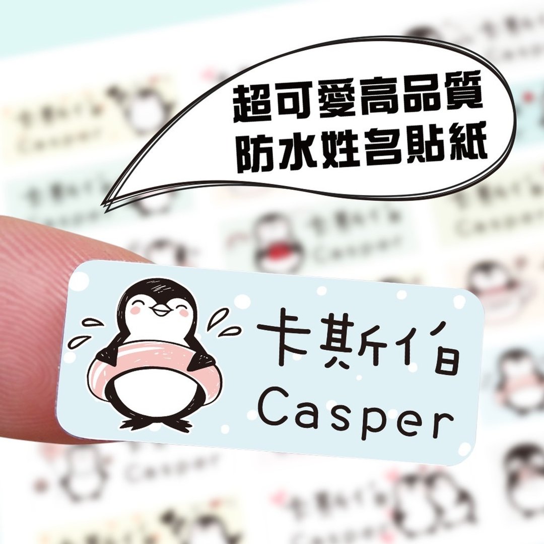 可爱酷企鹅姓名贴。可爱防水姓名贴纸。1.3x3cm方形贴144枚 - 贴纸 - 纸 白色