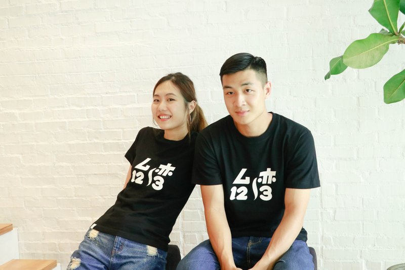 台湾翻转文字│123到台湾单色T-黑 - 中性连帽卫衣/T 恤 - 棉 白色
