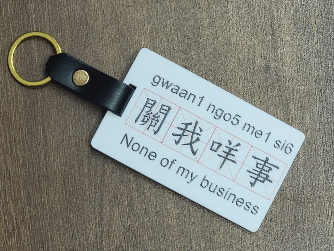 新款香港设计行李牌 - 关你咩事/关我咩事 - 钥匙链/钥匙包 - 塑料 多色