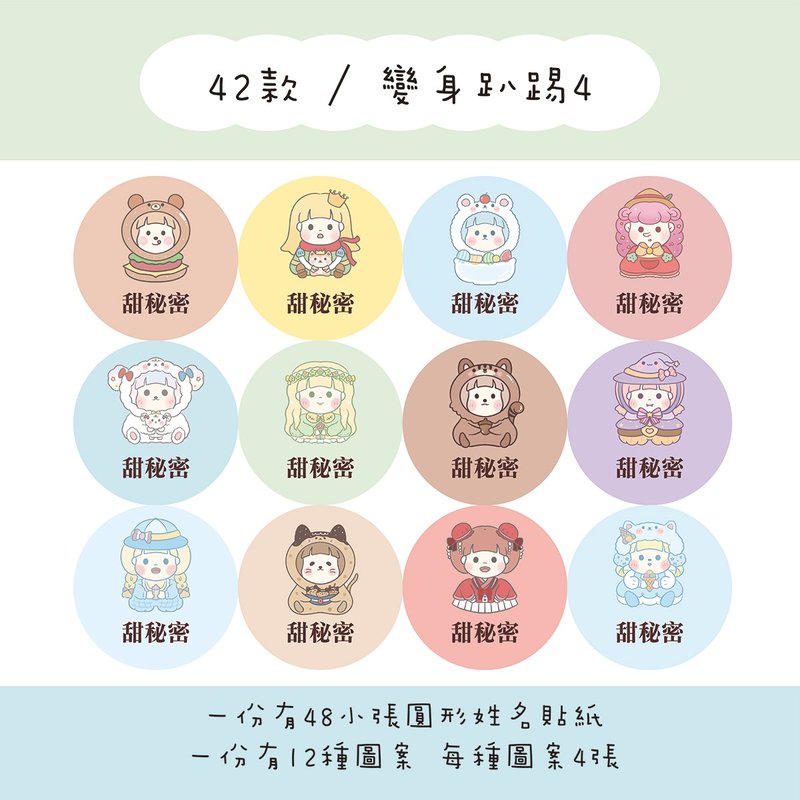 甜秘密定制化圆形姓名贴纸 / 一组48张 / C42变身趴踢4款 - 贴纸 - 纸 