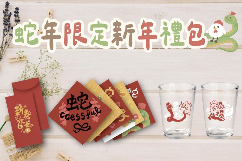 【蛇年礼包预购】啤酒杯 春联 红包袋 - 红包/春联 - 纸 红色