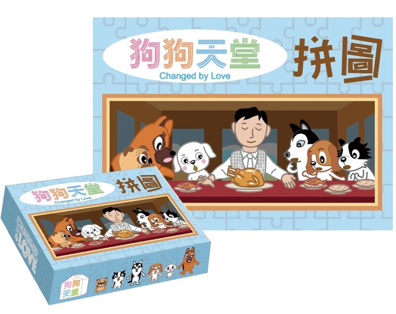 【桌游系列】2021狗狗天堂 - 拼图 - 拼图 - 纸 
