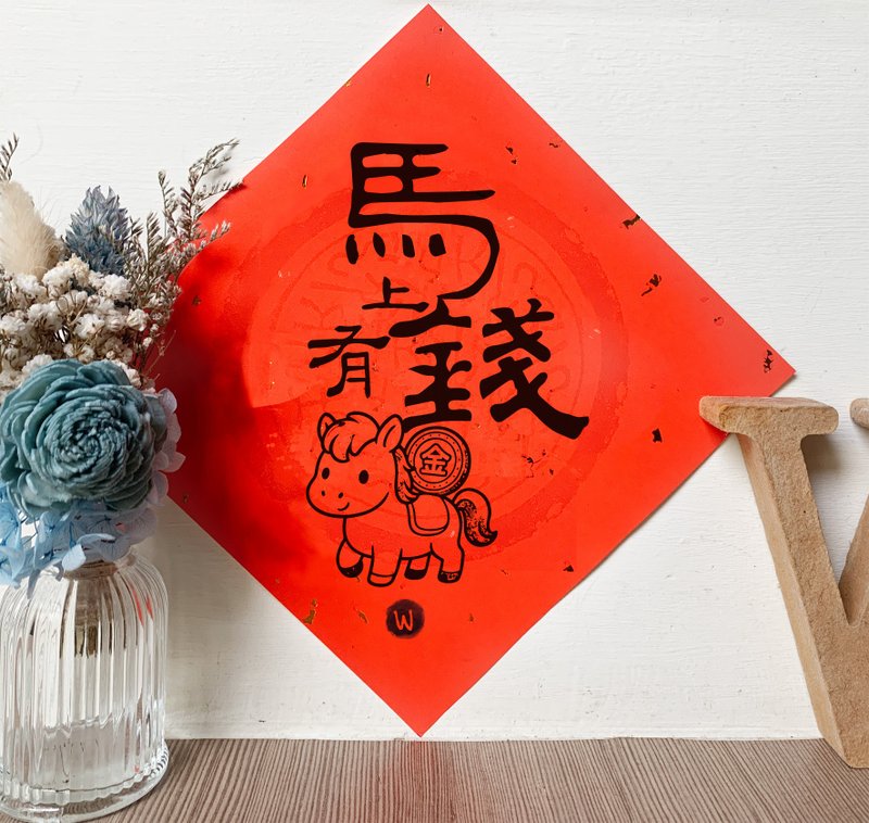 马上有钱 马年 新年 春联 方斗 _ 洛可可草莓 WELKIN 2026 - 红包/春联 - 纸 