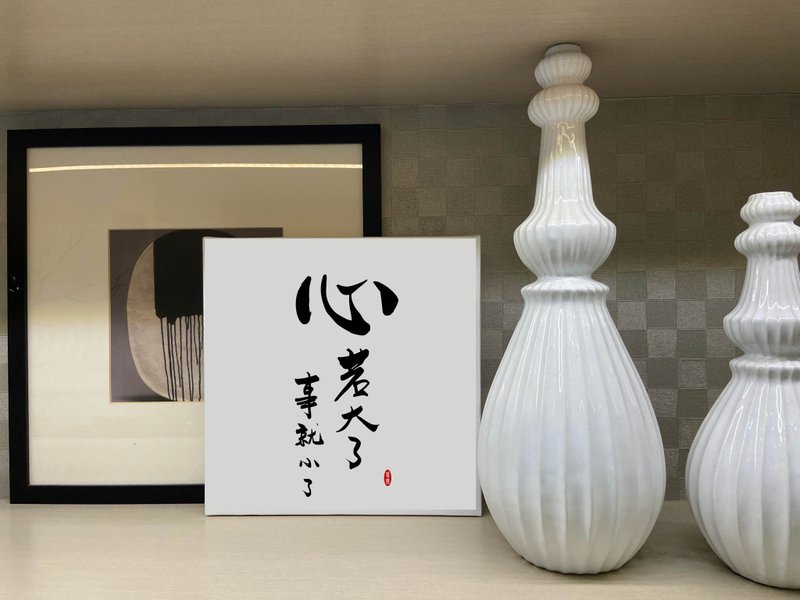 心若大了事就小了  书法无框画 客厅挂画 油画布  贺礼 入厝 开业 - 海报/装饰画/版画 - 纸 白色