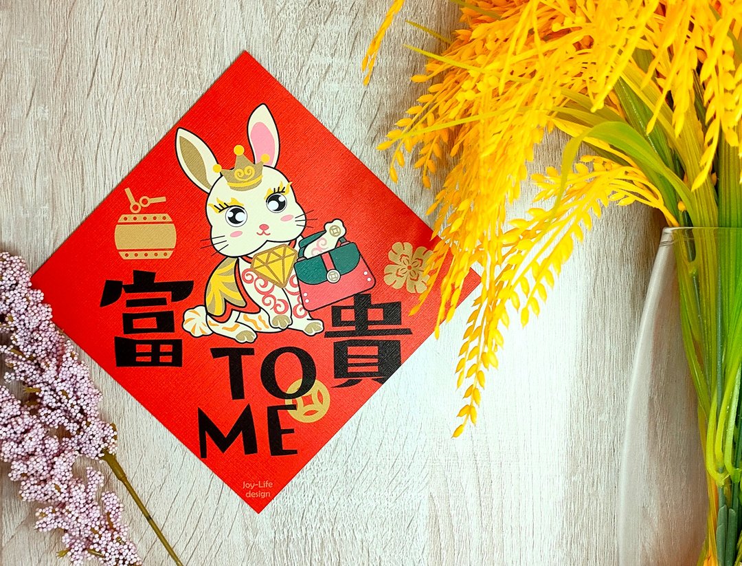 富贵TO ME春联 富贵兔 斗方 厚磅 - 红包/春联 - 纸 红色