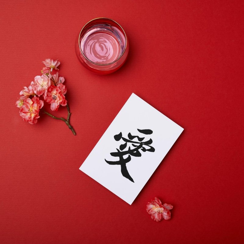 【书法明信片】爱 - 手写转印设计・温暖祝福・疗愈文字・文青风 - 卡片/明信片 - 纸 白色