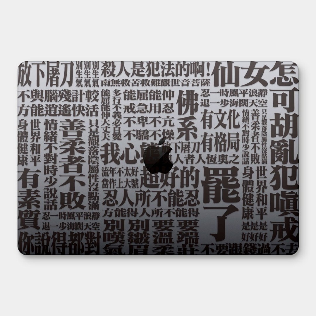 厌世语录 MacBook 超轻薄防刮保护壳 RS961 - 平板/电脑保护壳 - 塑料 黑色