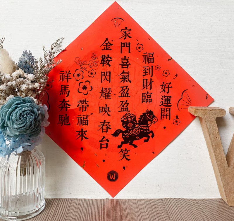 祥马奔腾带福来 金鞍闪耀映春台 马年新年诗春联 方斗_洛可可草莓 - 红包/春联 - 纸 