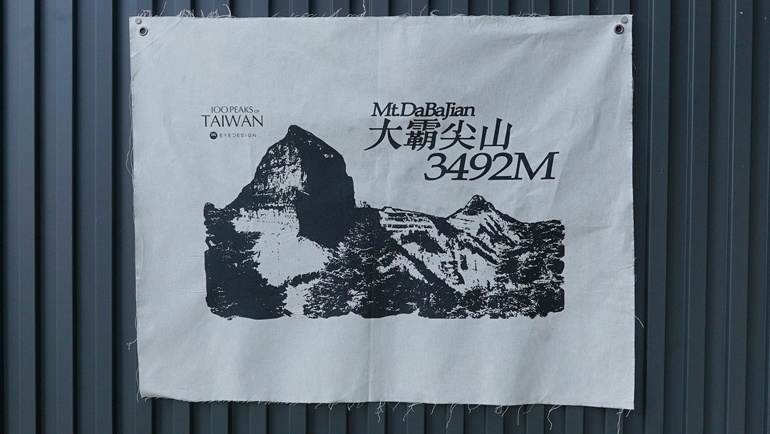 大霸尖山 手作绢印布旗 - 其他 - 棉 白色