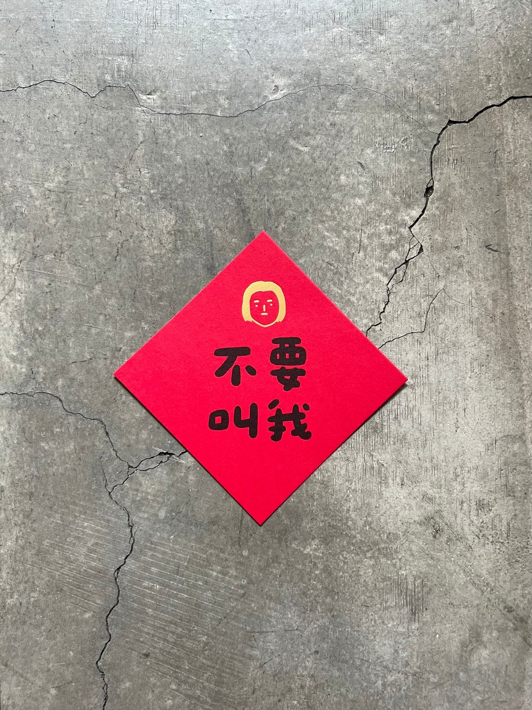 不要叫我 小斗方 - 墙贴/壁贴 - 纸 红色