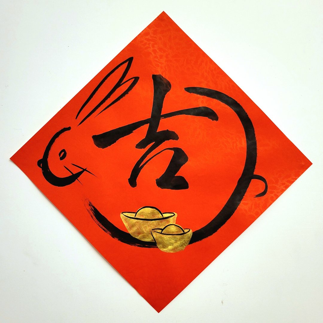 手绘创意春联 单字款 兔年书法 可定制 - 墙贴/壁贴 - 纸 红色