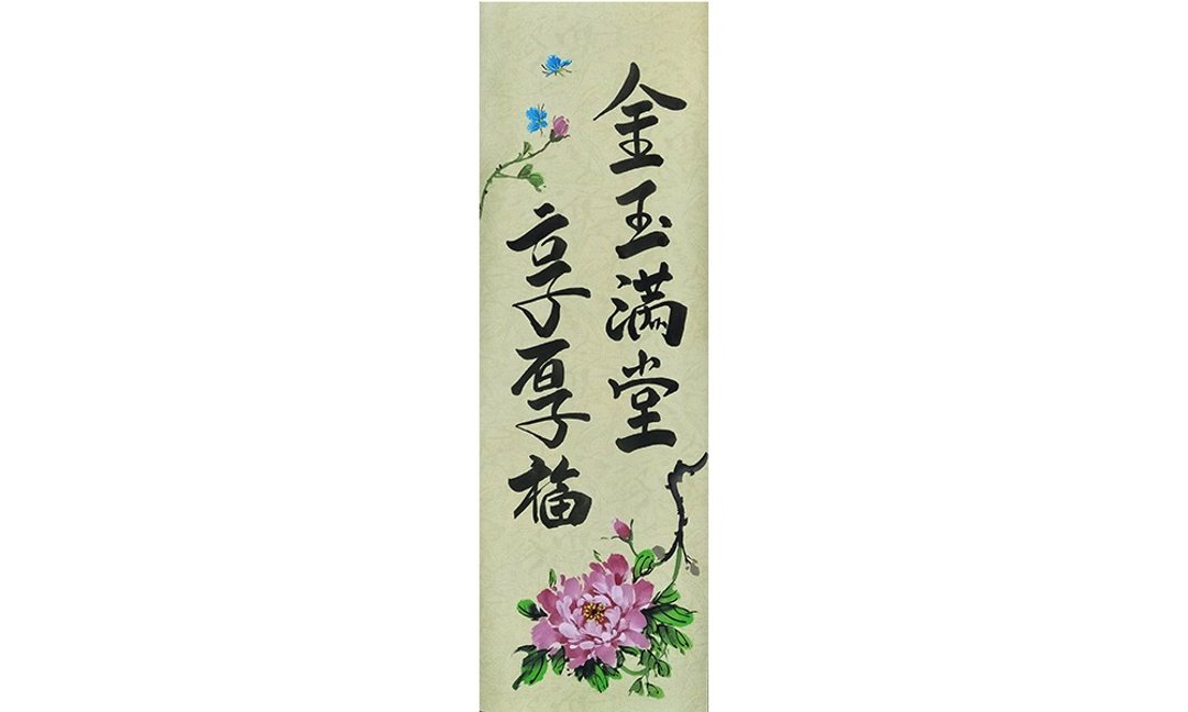 国画书法-挂画壁贴 l 励志吉祥语录 l 金玉满堂享厚福 - 墙贴/壁贴 - 纸 白色