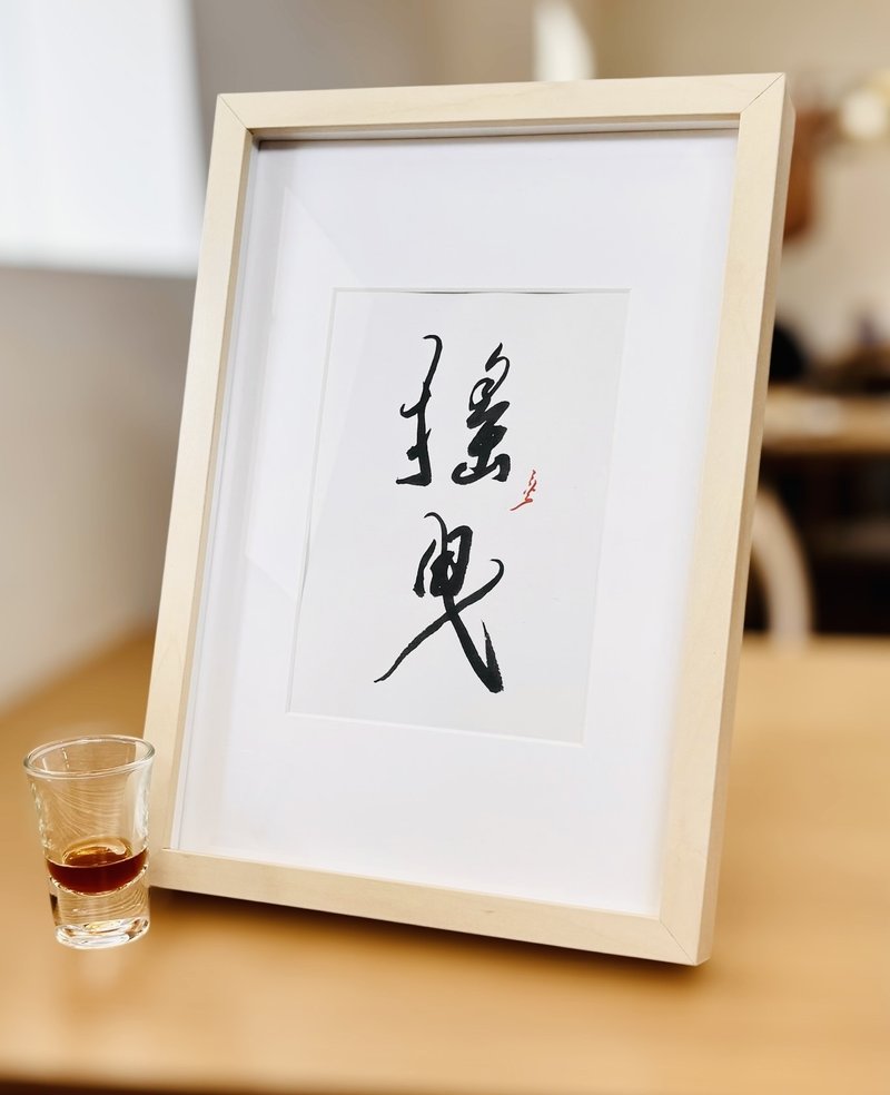 【焱墨】摇曳丨手写书法小品 - 海报/装饰画/版画 - 纸 橘色