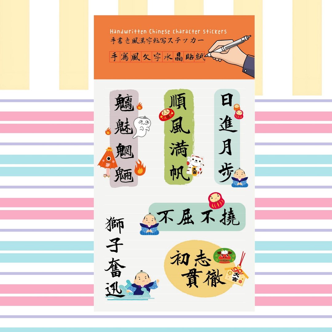 手写风汉字    满满元气成语水晶贴纸B款 - 贴纸 - 纸 多色