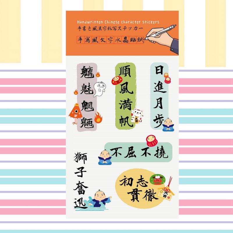 手写风汉字    满满元气成语水晶贴纸B款 - 贴纸 - 纸 多色