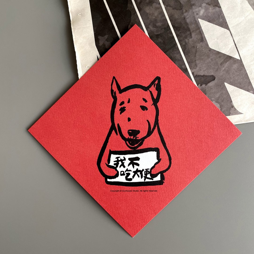 现货 我不吃大便 春联 挥春 斗方 - 红包/春联 - 纸 红色