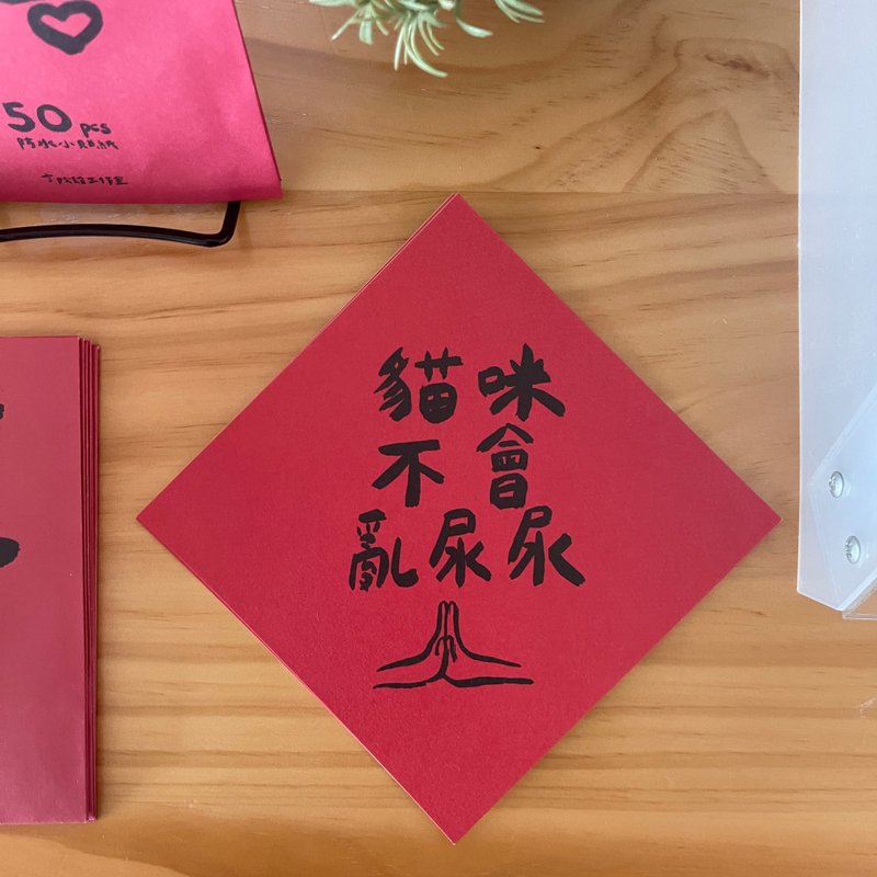 猫咪不会乱尿尿黑墨版春联 - 墙贴/壁贴 - 纸 红色