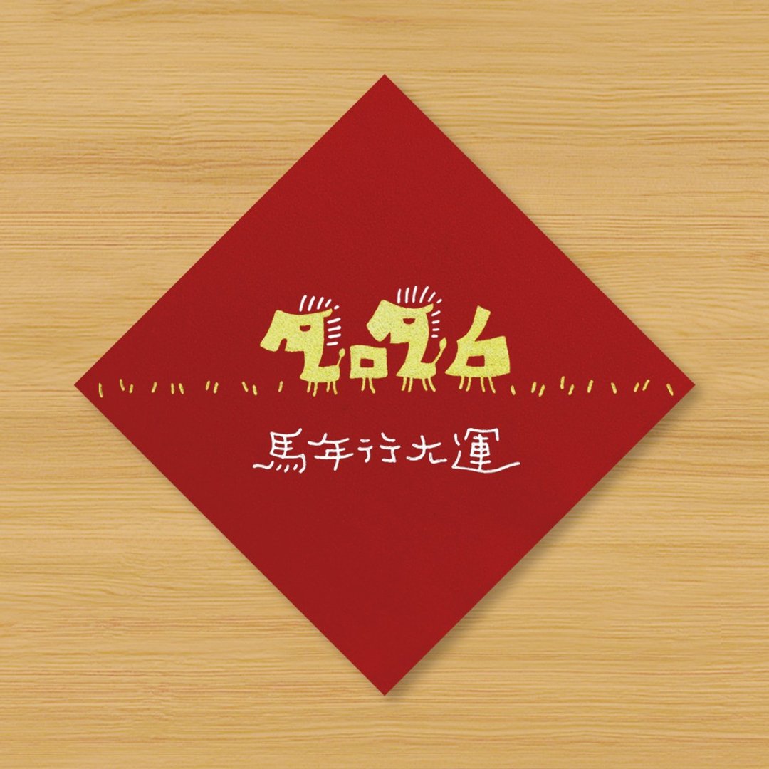 【2026 马年行大运】手绘春联 \ 马年 - 红包/春联 - 纸 红色