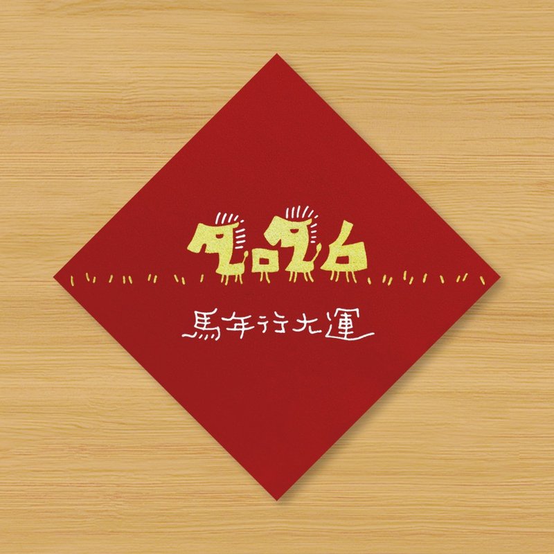 【2026 马年行大运】手绘春联 \ 马年 - 红包/春联 - 纸 红色