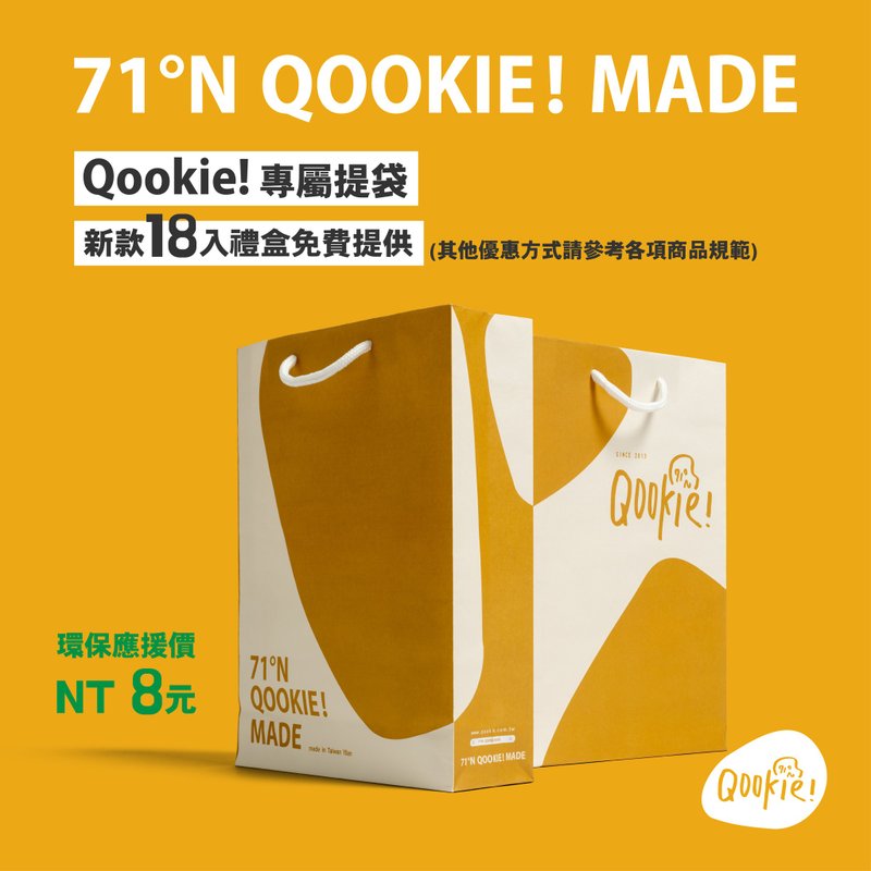 【Qookie! 】专属提袋 (1入装) - 手工饼干 - 新鲜食材 多色