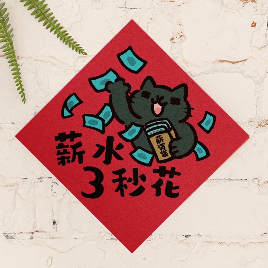 薪水三秒花【HitoCat 吉豆猫】春联 马年 挥春 利是封 - 红包/春联 - 纸 红色