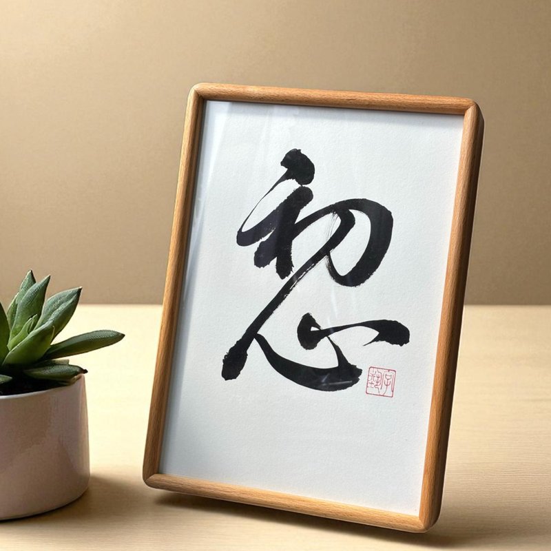 字艺 | 真迹书法 | 实木画框 | 可挂可摆 | 长方形 | 可定制 - 摆饰 - 纸 多色