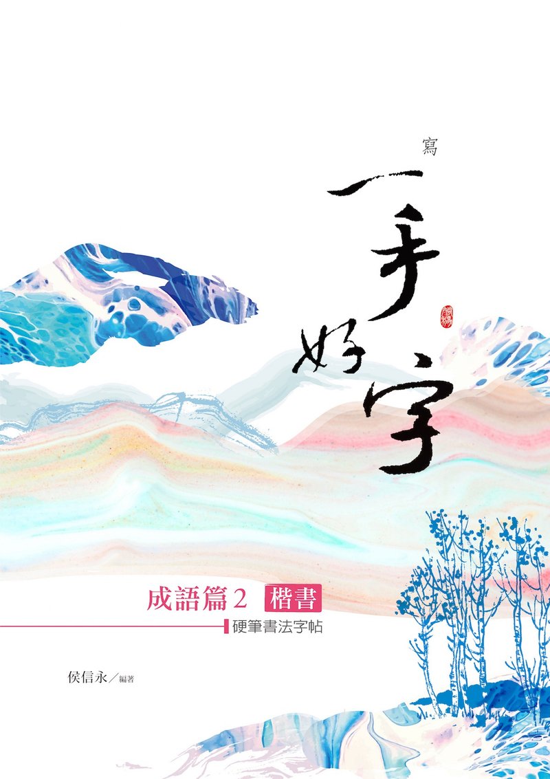 【侯信永-写字的力量】写字帖 - 成语篇.楷书 ( 2 ) - 笔记本/手帐 - 纸 