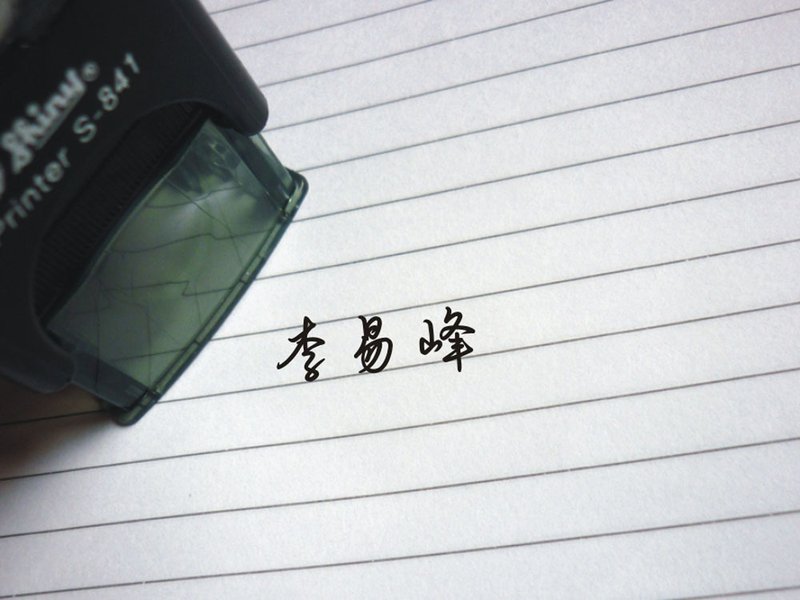 S841中文章中文姓名章B草书章翻转章回墨印职官章回墨章姓名印章 - 印章/印台 - 塑料 黑色