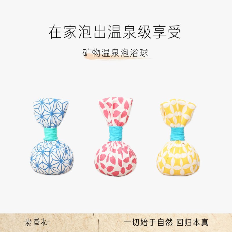 炭草花【矿物温泉泡浴球】在家也能享受泡温泉的感觉 - 沐浴用品 - 其他材质 