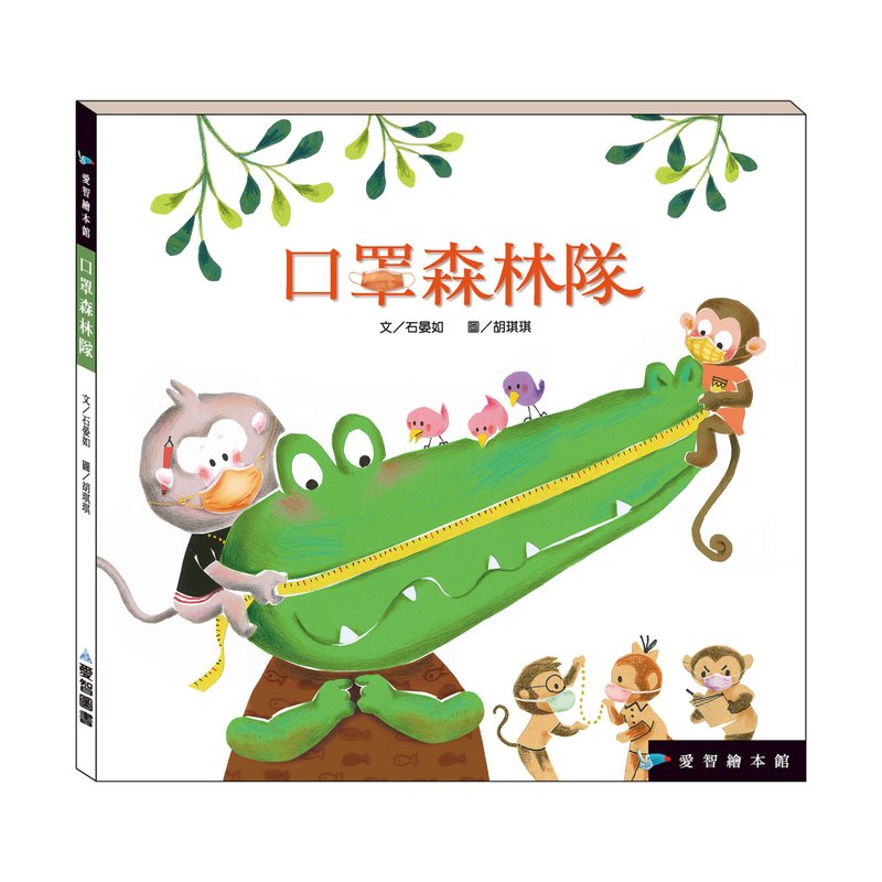 【爱智绘本馆】口罩森林队(精装本内附影音资源) - 儿童绘本/图书 - 纸 多色