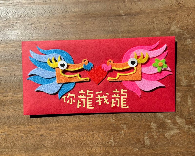2024 龙年创意红包袋 你龙我龙 - 红包/春联 - 纸 