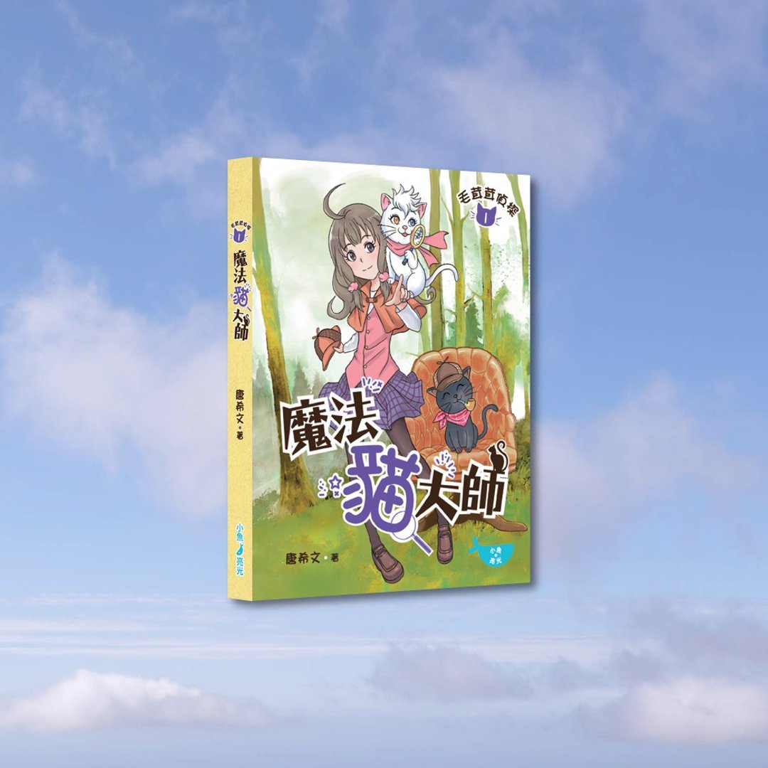 唐希文_毛茸茸侦探1 魔法猫大师_港澳限定 - 刊物/书籍 - 纸 多色