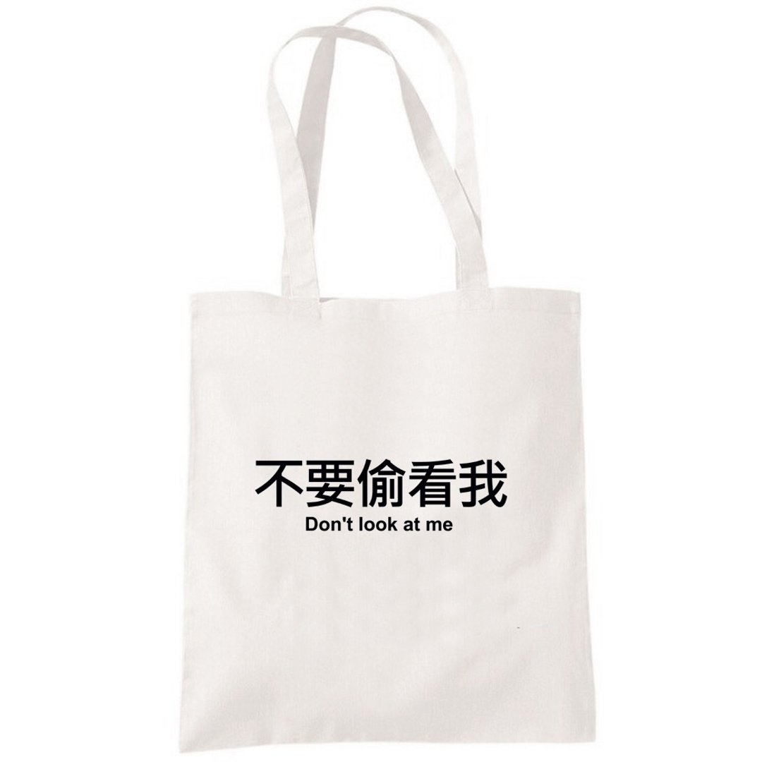 不要偷看我 帆布包 购物袋 米白 环保 文青 中文 文字 趣味 - 手提包/手提袋 - 其他材质 白色