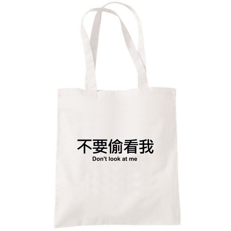 不要偷看我 帆布包 购物袋 米白 环保 文青 中文 文字 趣味 - 手提包/手提袋 - 其他材质 白色