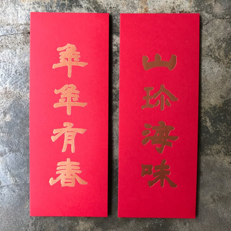 马年开运小对联/山珍海味年年有春/清代邓石如 - 红包/春联 - 纸 红色